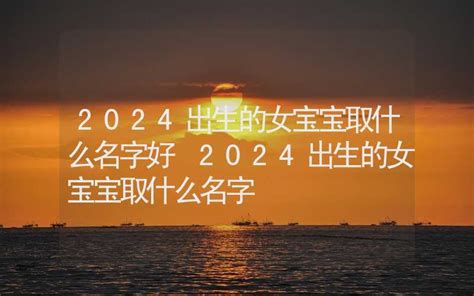 2024 出生